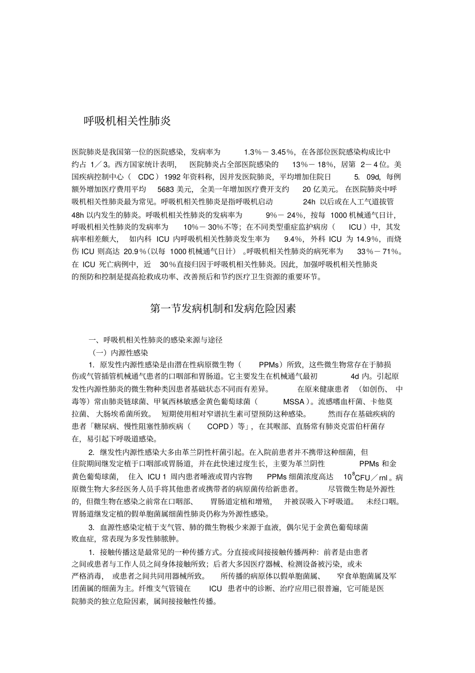 呼吸机相关肺炎指引_第1页