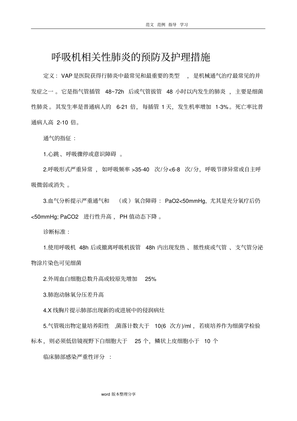 呼吸机相关性肺炎的预防及护理措施方案_第1页