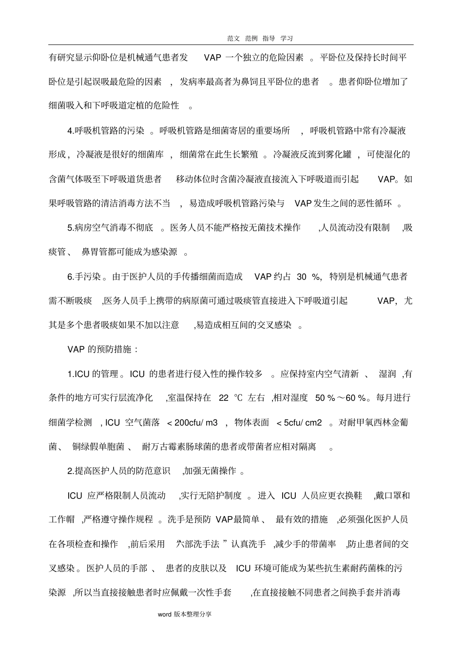 呼吸机相关性肺炎的预防及护理措施方案_第3页