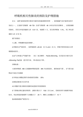 呼吸机相关性肺炎的预防及护理措施方案