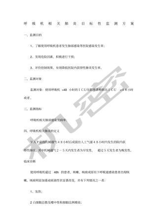 呼吸机相关肺炎目标性监测方案