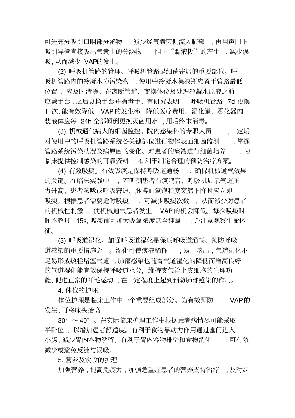 呼吸机相关性肺炎的预防及措施_第3页