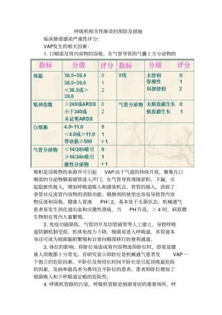 呼吸机相关性肺炎的预防及措施