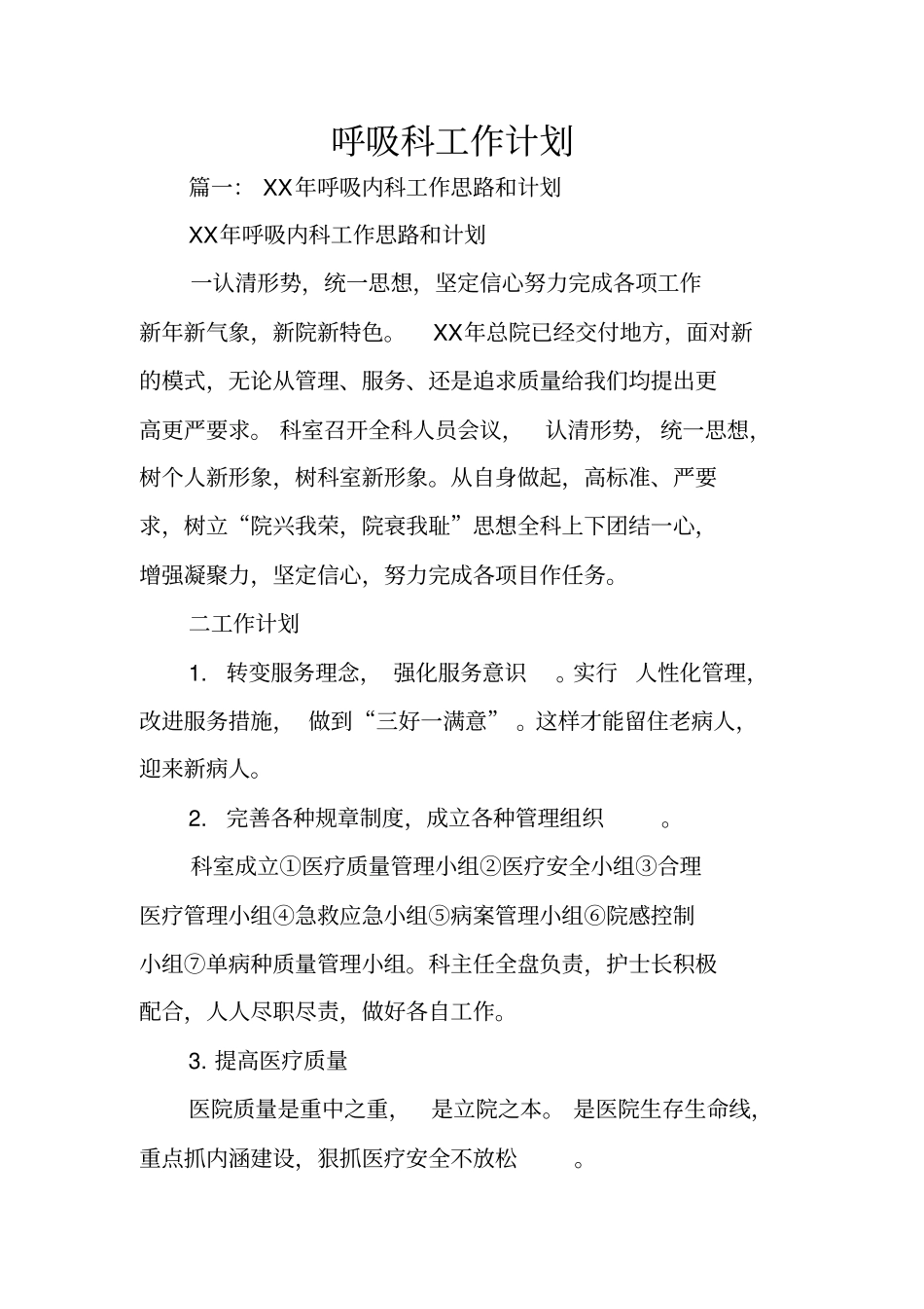 呼吸科工作计划_第1页