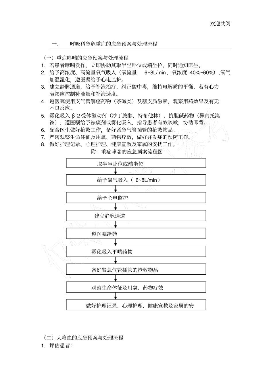 呼吸科急危重症的应急预案与处理流程_第1页