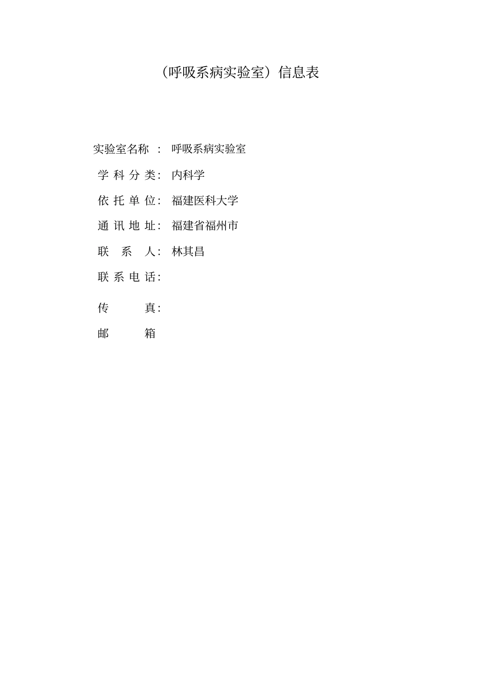 呼吸系病试验室信息表_第1页