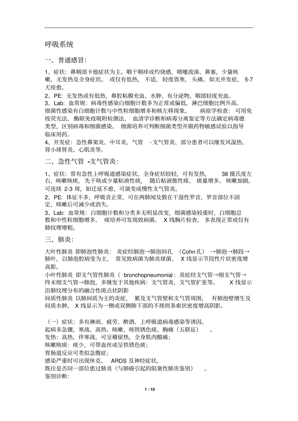呼吸系统常见疾病重点提要_第1页
