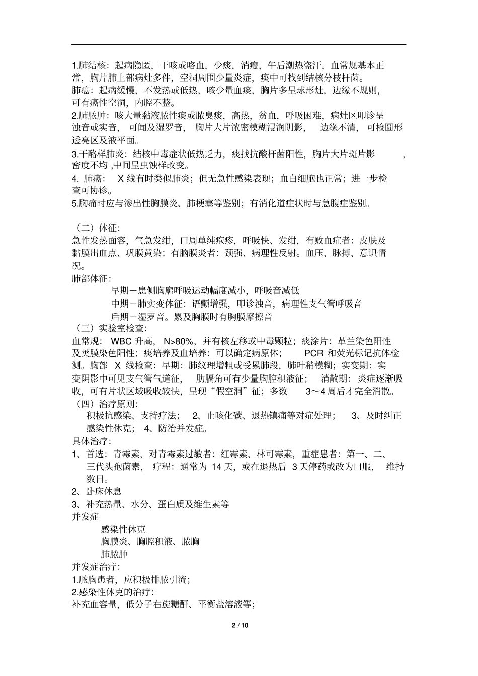 呼吸系统常见疾病重点提要_第2页