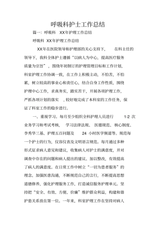 呼吸科护士工作总结