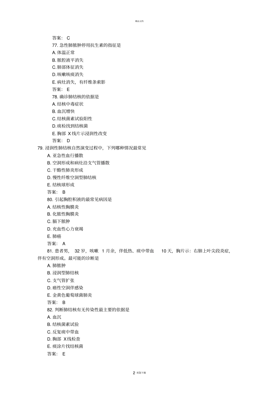 呼吸系统疾病习题及参考答案_第2页