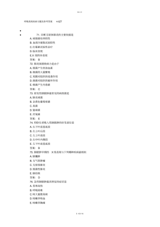 呼吸系统疾病习题及参考答案