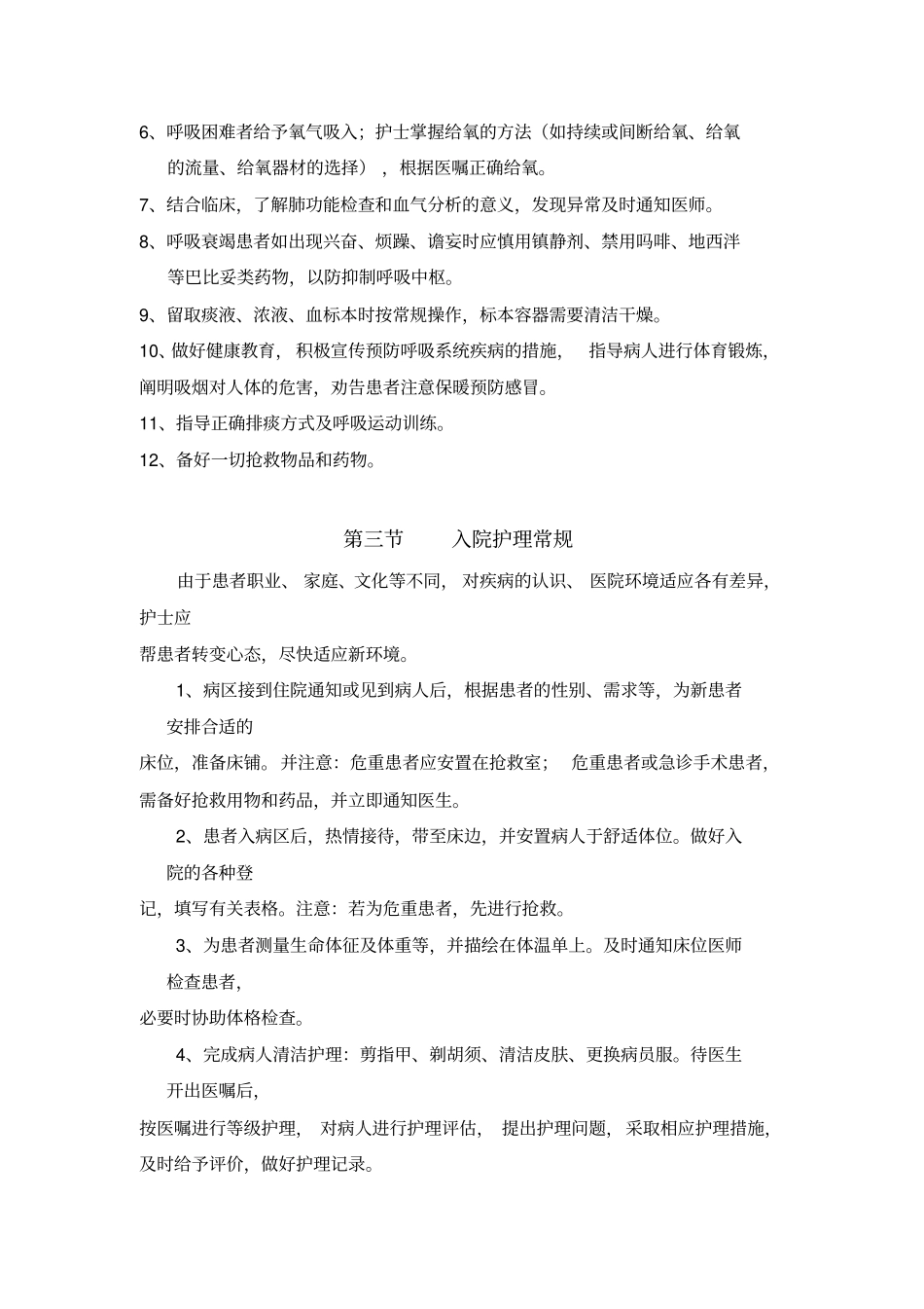 呼吸系统疾病一般护理常规详解_第2页