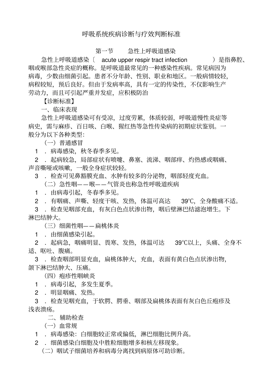 呼吸系统疾病诊断与疗效判断标准_第1页