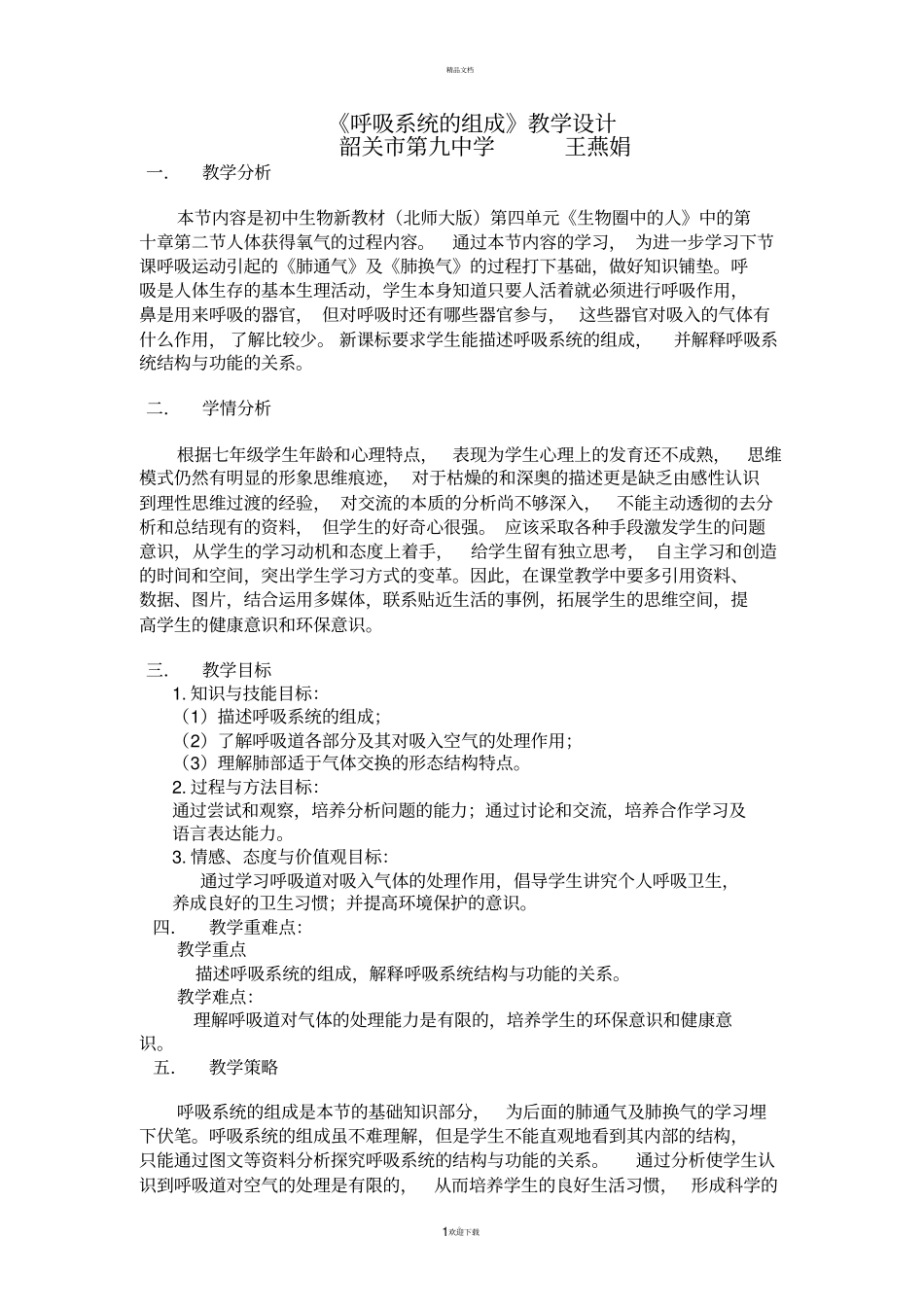 呼吸系统的组成教学设计_第1页