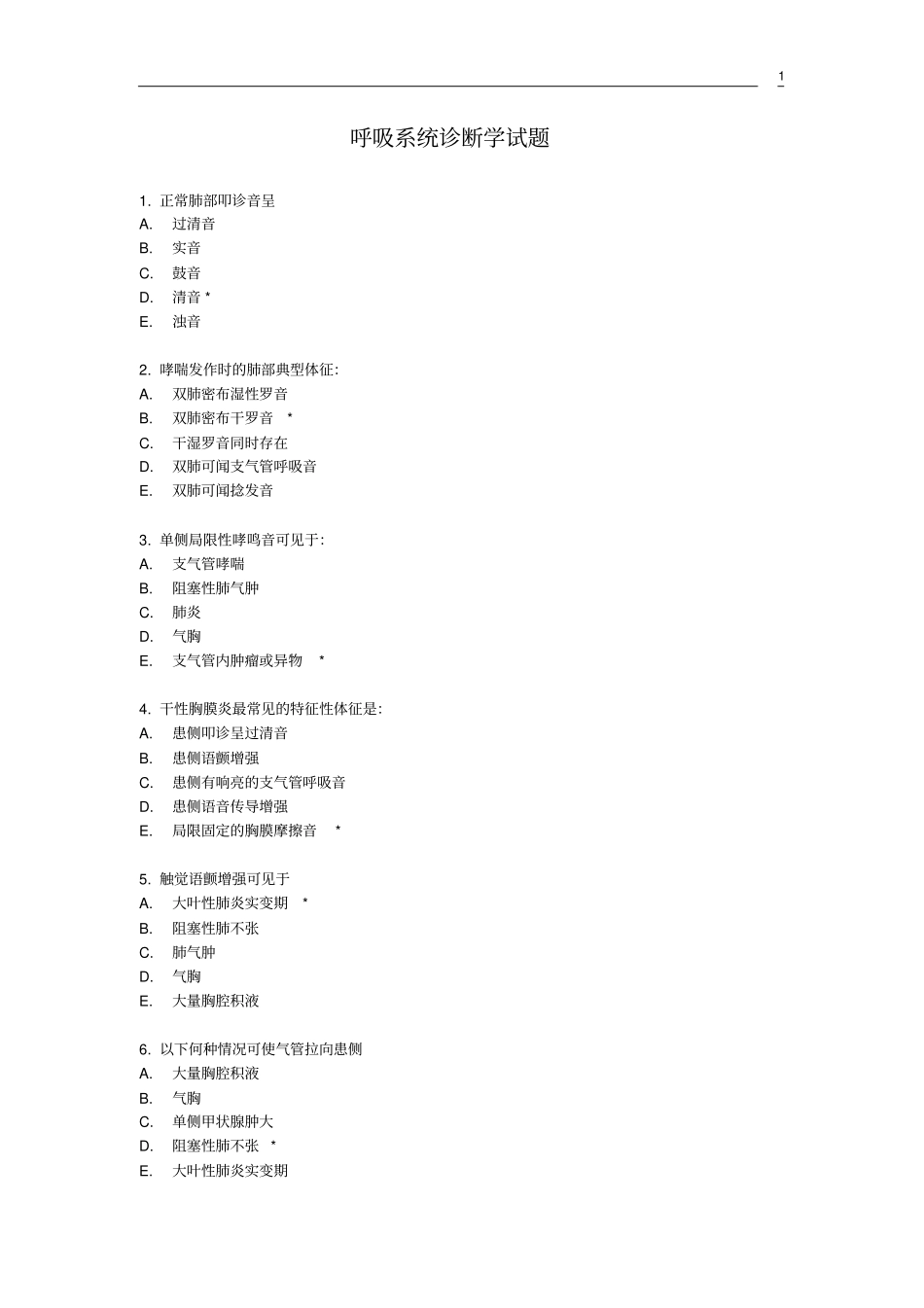 呼吸系统诊断学试题指引_第1页