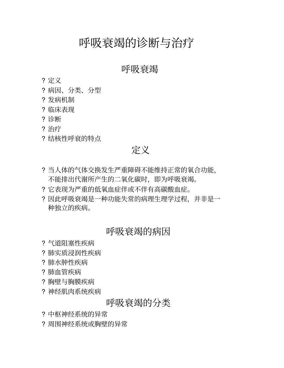 呼吸衰竭的诊断与治疗_第1页