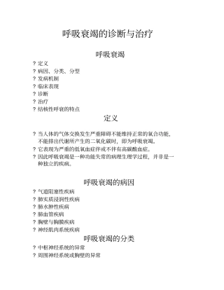 呼吸衰竭的诊断与治疗
