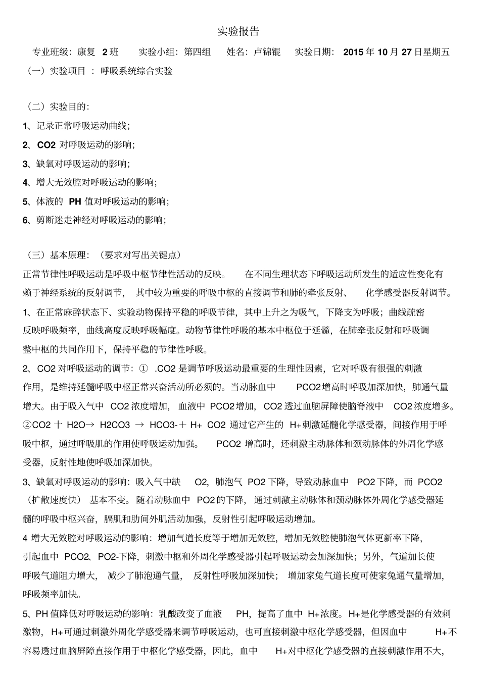 呼吸运动的影响试验报告讲解_第1页