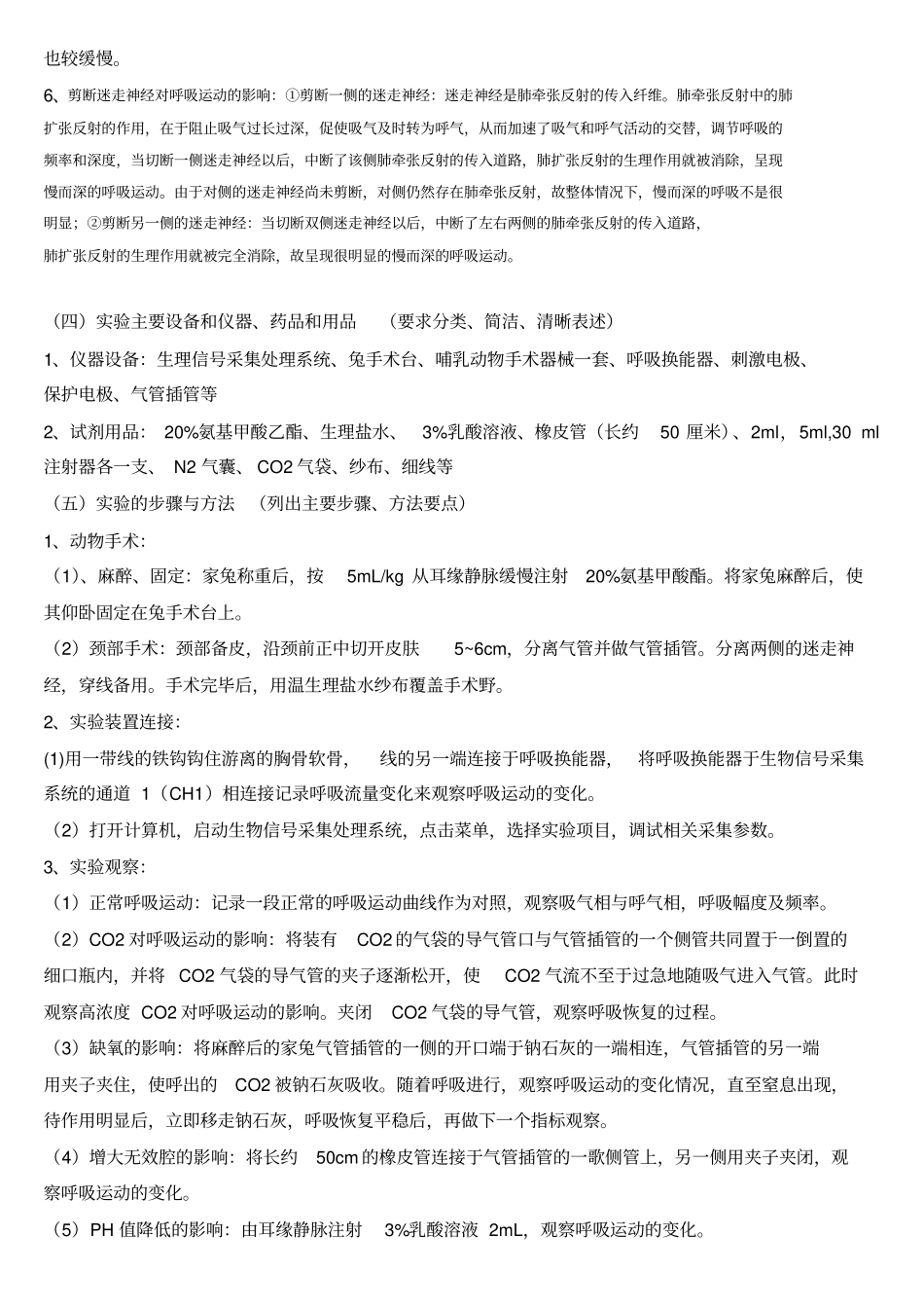 呼吸运动的影响试验报告讲解_第2页