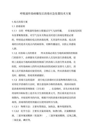 呼吸道传染病爆发后消毒与媒介生物防制应急处置技术方案汇总