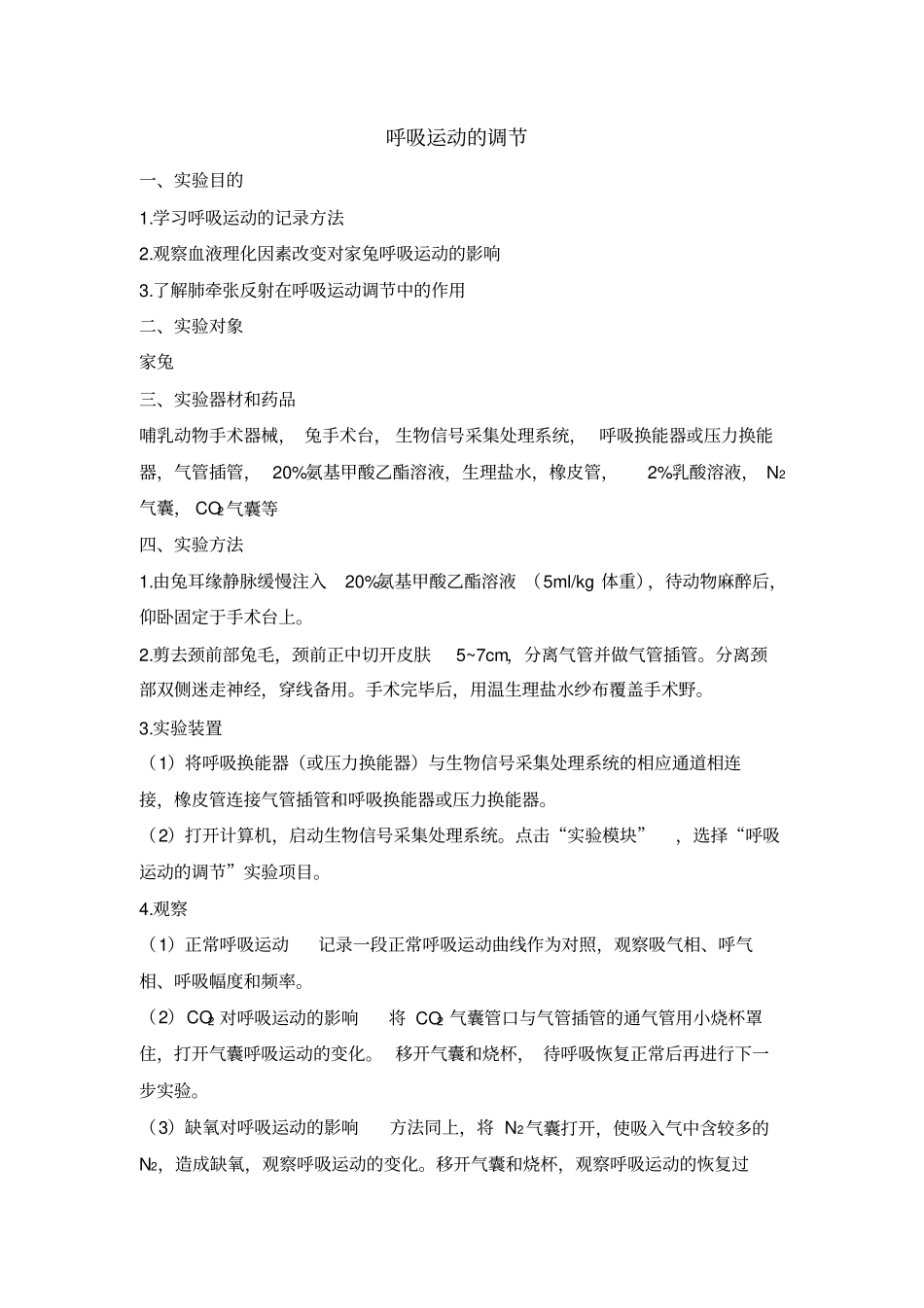 呼吸运动的调节试验报告_第1页