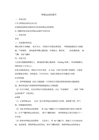 呼吸运动的调节试验报告