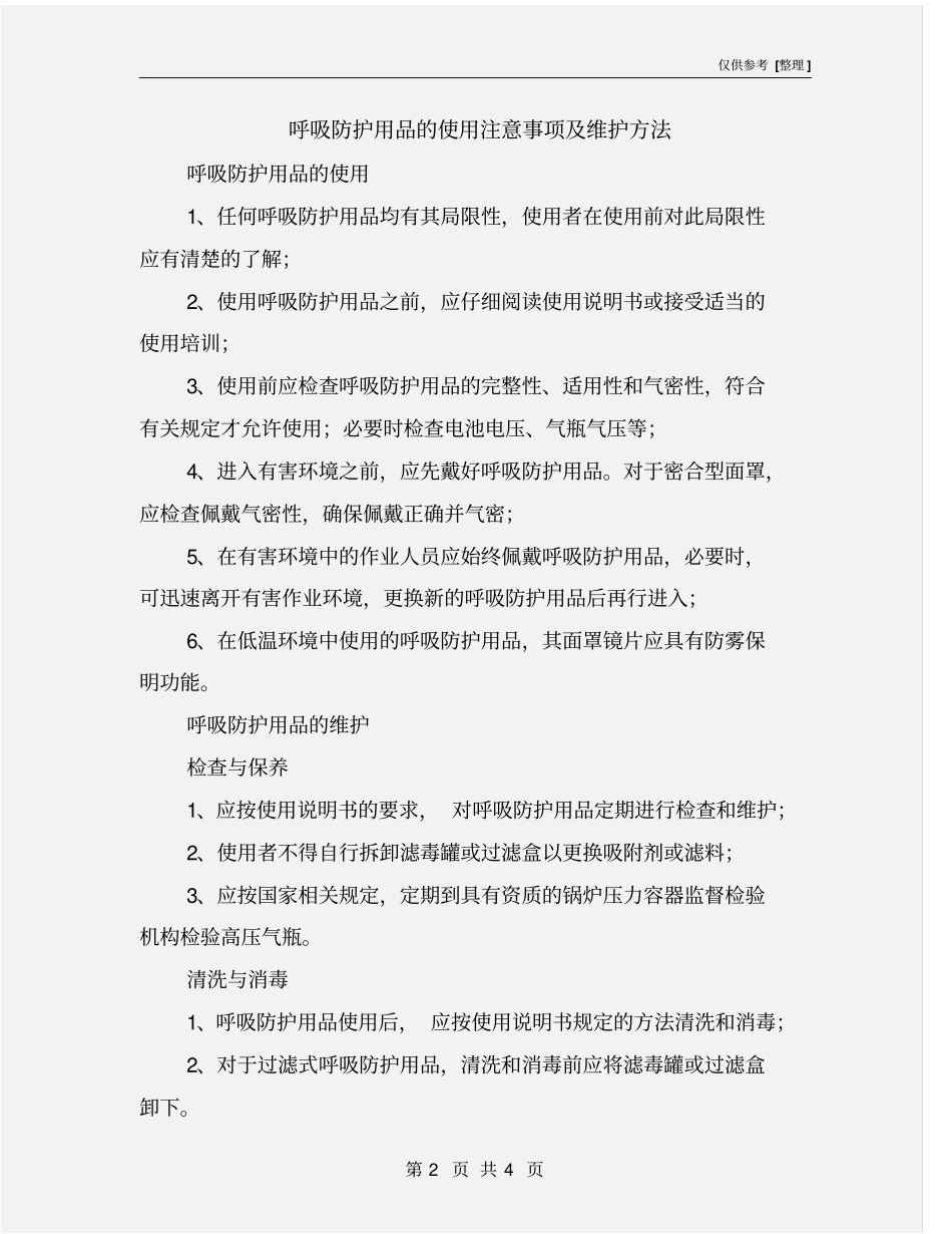 呼吸防护用品的使用注意事项及维护方法_第2页