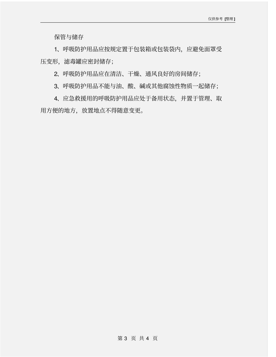呼吸防护用品的使用注意事项及维护方法_第3页