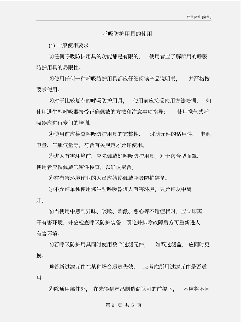 呼吸防护用具的使用_第2页
