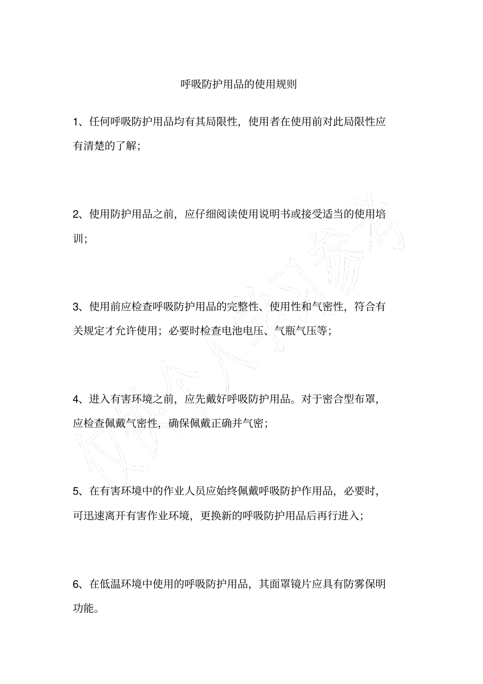 呼吸防护用品的使用规则_第1页