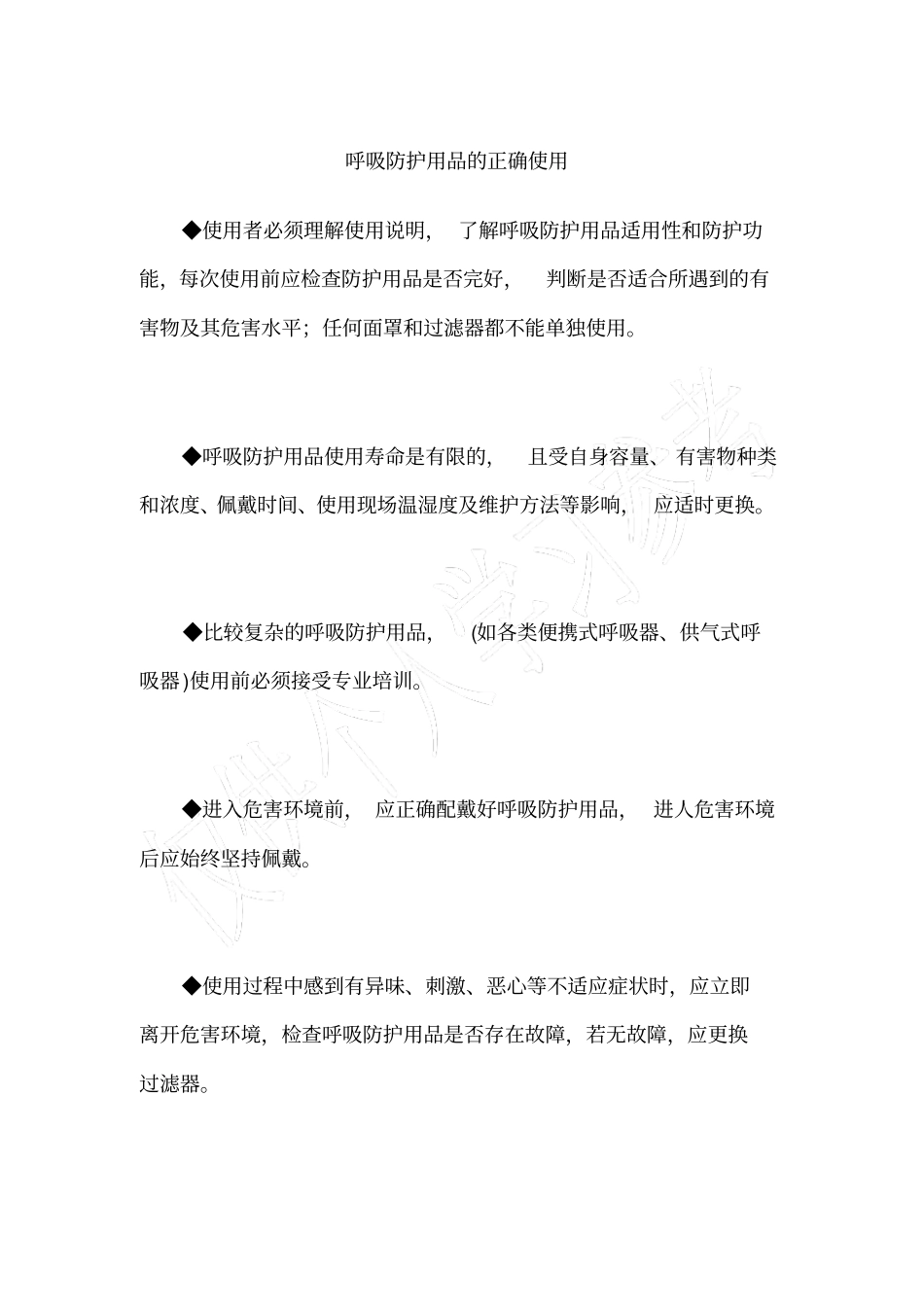 呼吸防护用品的正确使用_第1页