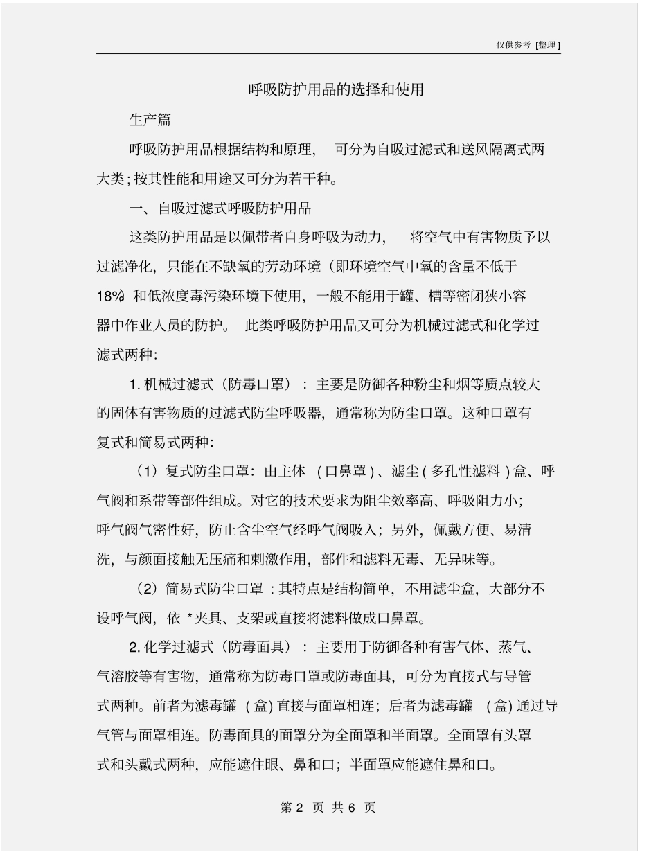 呼吸防护用品的选择和使用_第2页