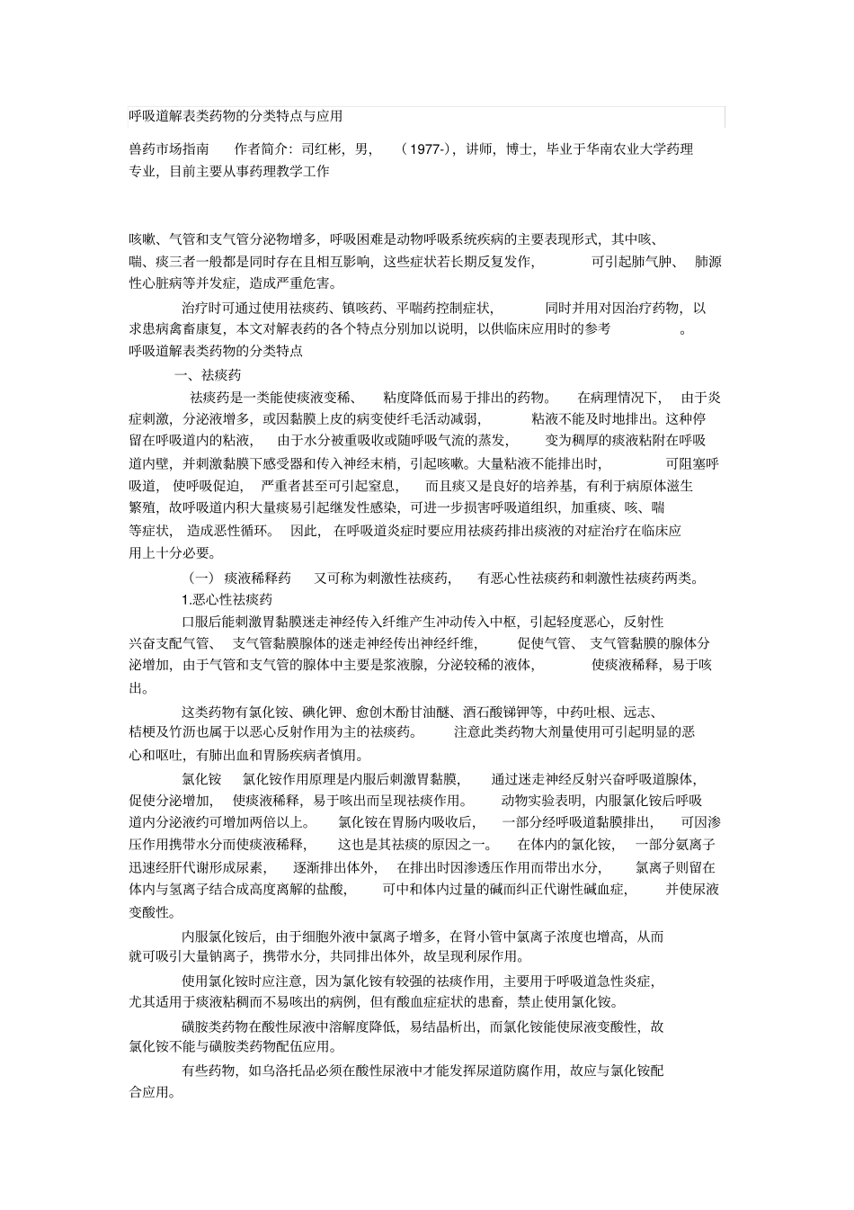 呼吸道解表类药物的分类特点与应用_第1页