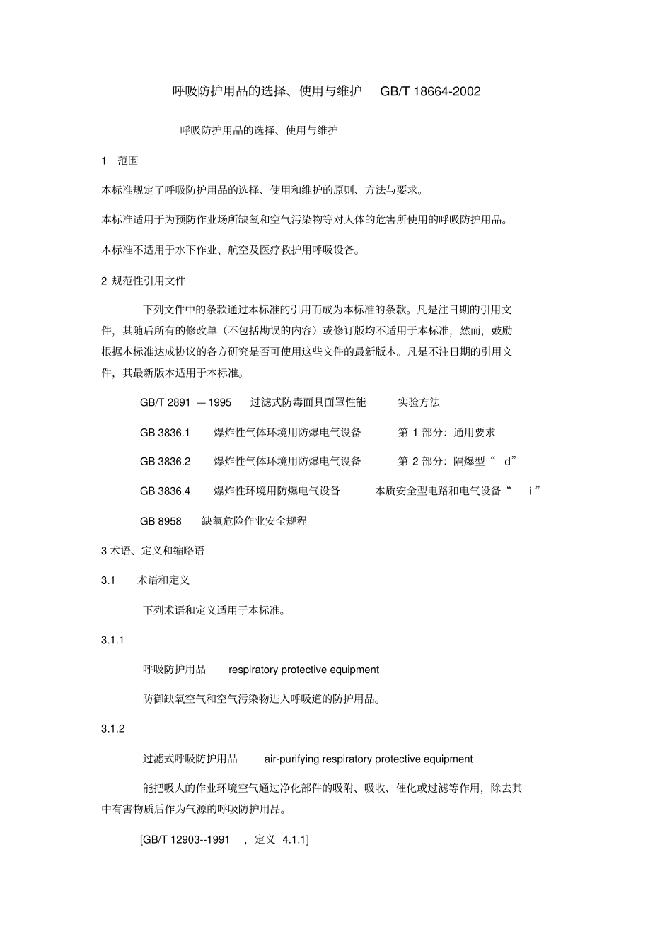 呼吸防护用品选择GB_第1页
