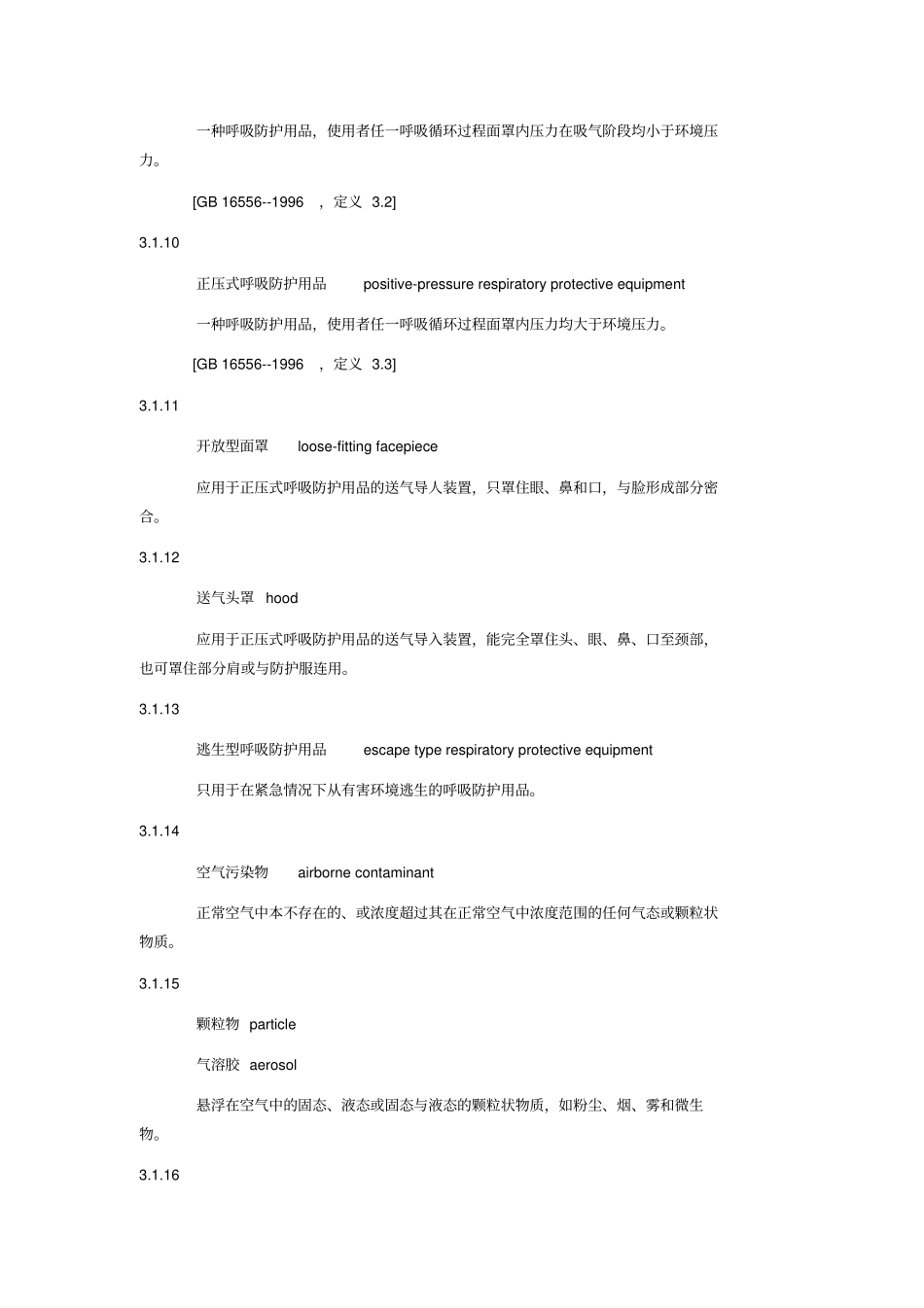 呼吸防护用品选择GB_第3页