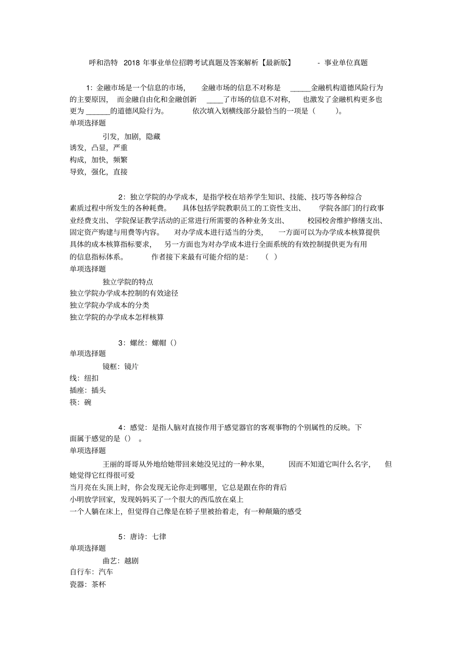 呼和浩特2018年事业单位招聘考试真题及答案解析【最新版】-事业单位真题_第1页