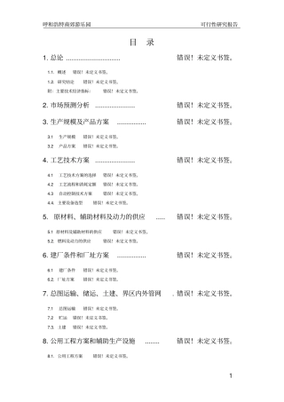 呼和浩特南郊游乐园公园项目可行性研究报告