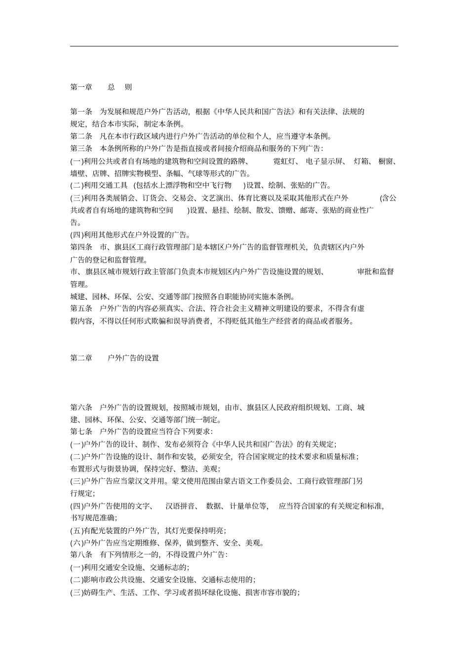 呼和浩特户外广告管理条例_第1页