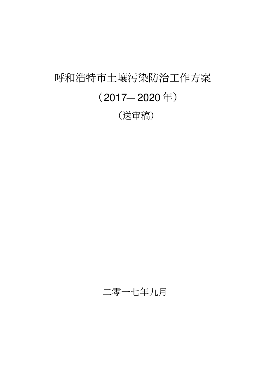 呼和浩特土壤污染防治工作方案_第1页