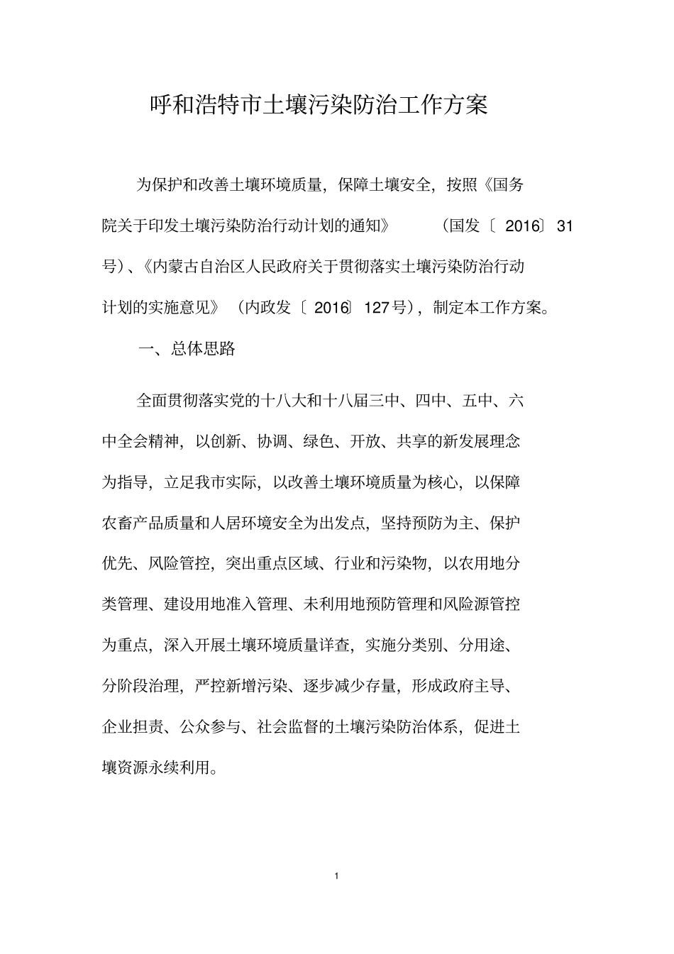 呼和浩特土壤污染防治工作方案_第3页