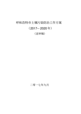 呼和浩特土壤污染防治工作方案