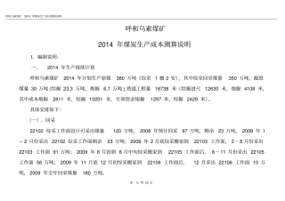 呼和乌素煤矿2014年预算说明汇编