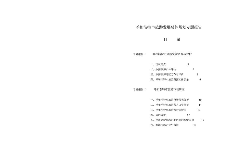 呼和浩特旅游总体规划专题报告_第1页