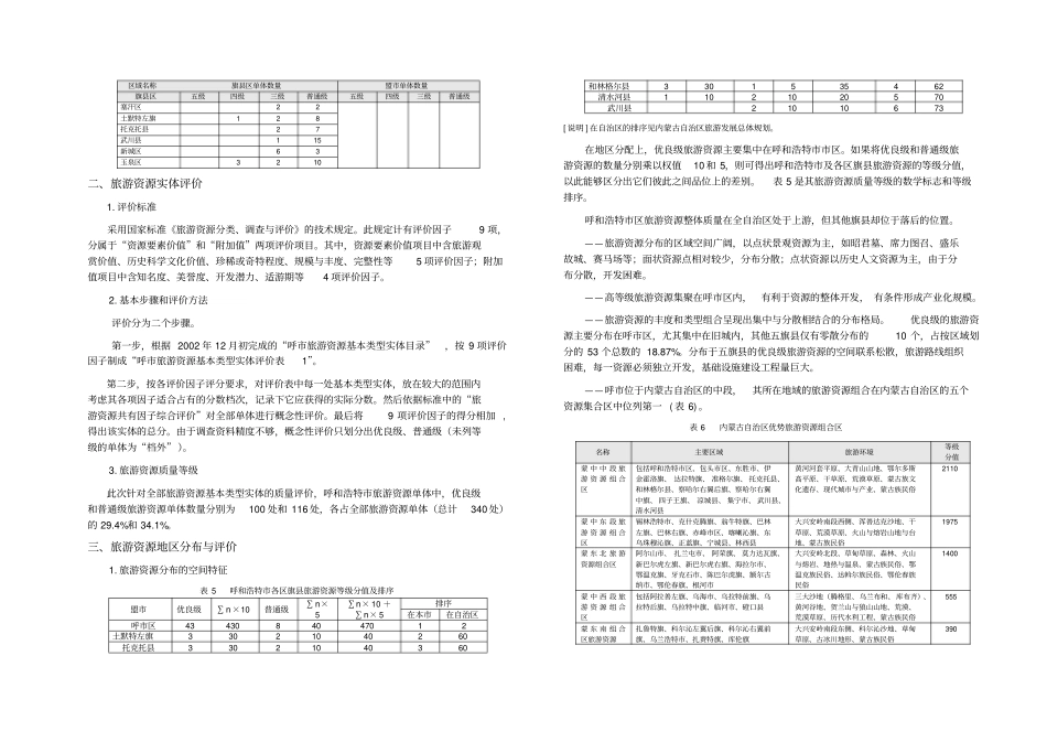 呼和浩特旅游总体规划专题报告_第3页