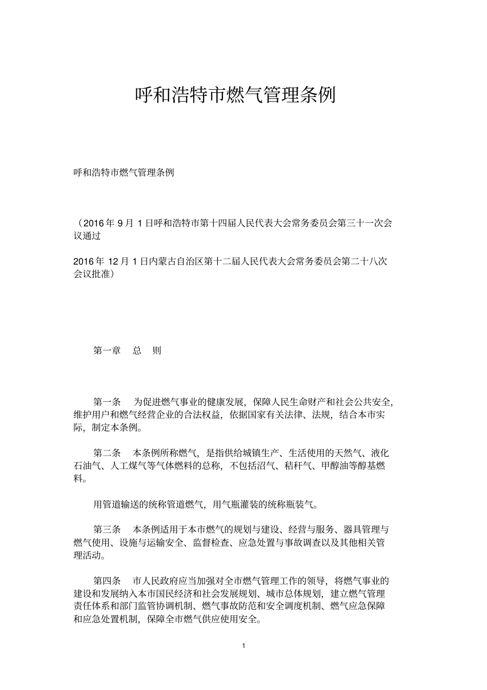 呼和浩特燃气管理条例_第1页