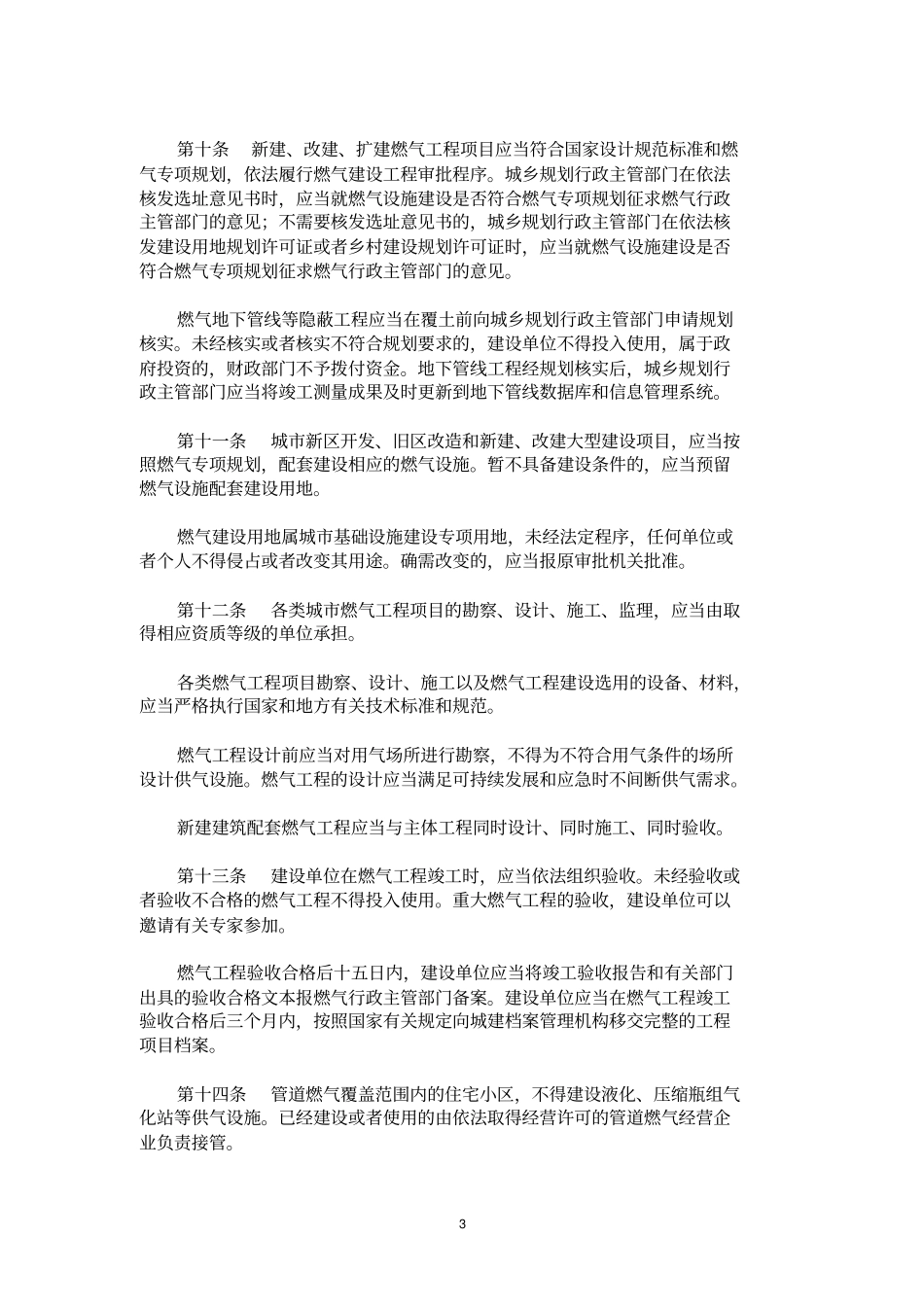 呼和浩特燃气管理条例_第3页