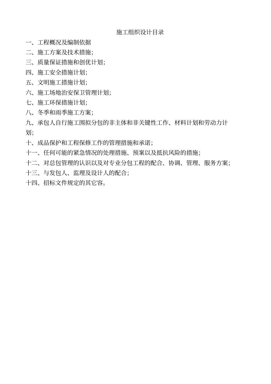 呼和浩特燃煤锅炉煤改气项目工程施工组织设计方案_第2页