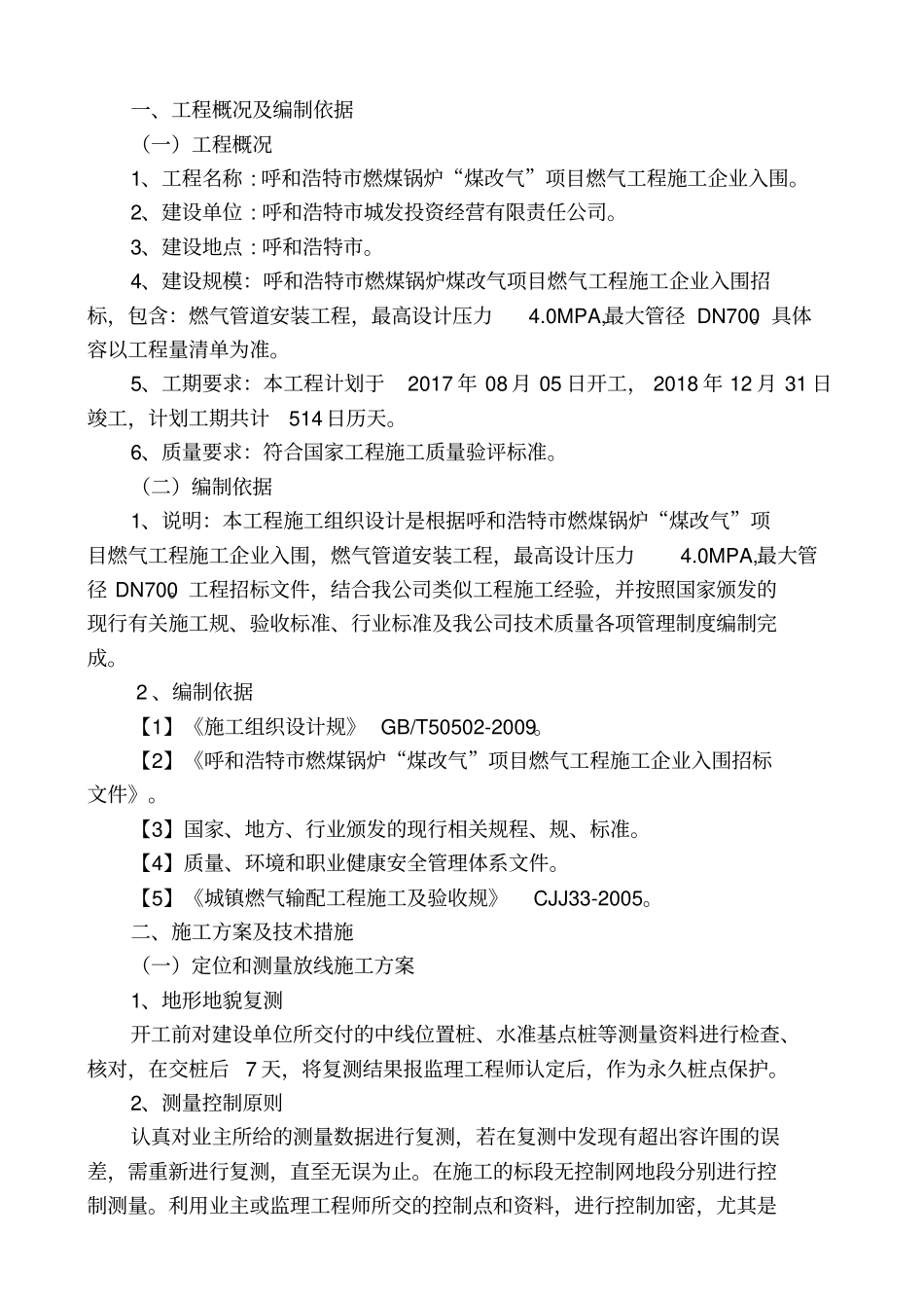 呼和浩特燃煤锅炉煤改气项目工程施工组织设计方案_第3页
