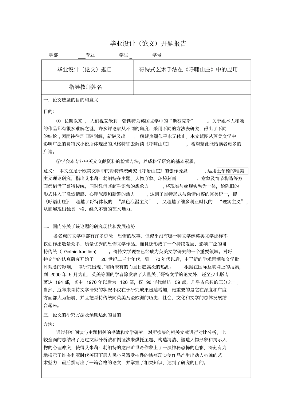 呼啸山庄开题报告_第1页