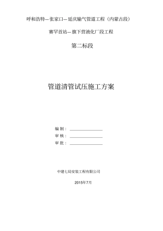 呼张延二标清管试压方案概述